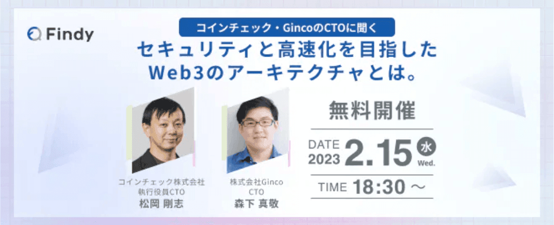 イベントレポート】Findyオンライン対談『Coincheck 松岡氏 イベントレポート】Findyオンライン対談『Coincheck 松岡氏
